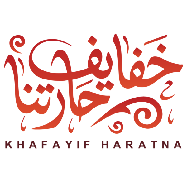 شعار خفايف حارتنا 600x600