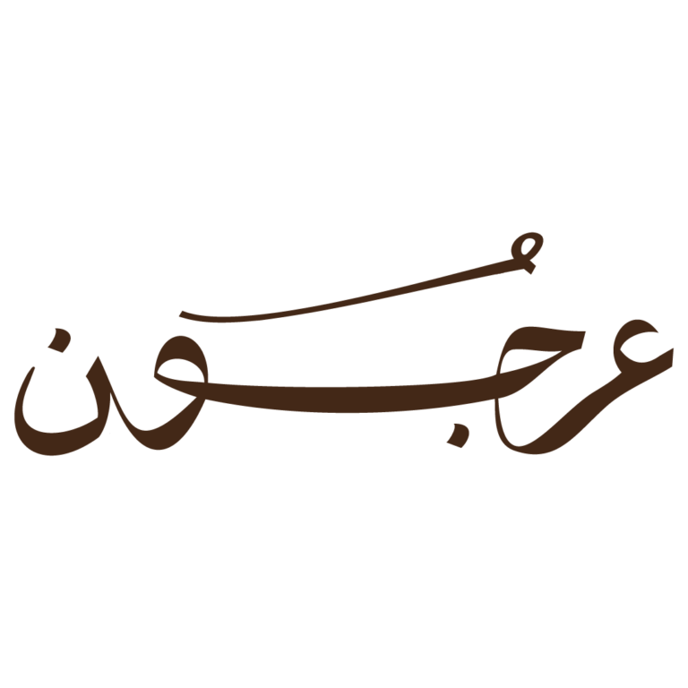 شعار مقهى عرجون 768x768