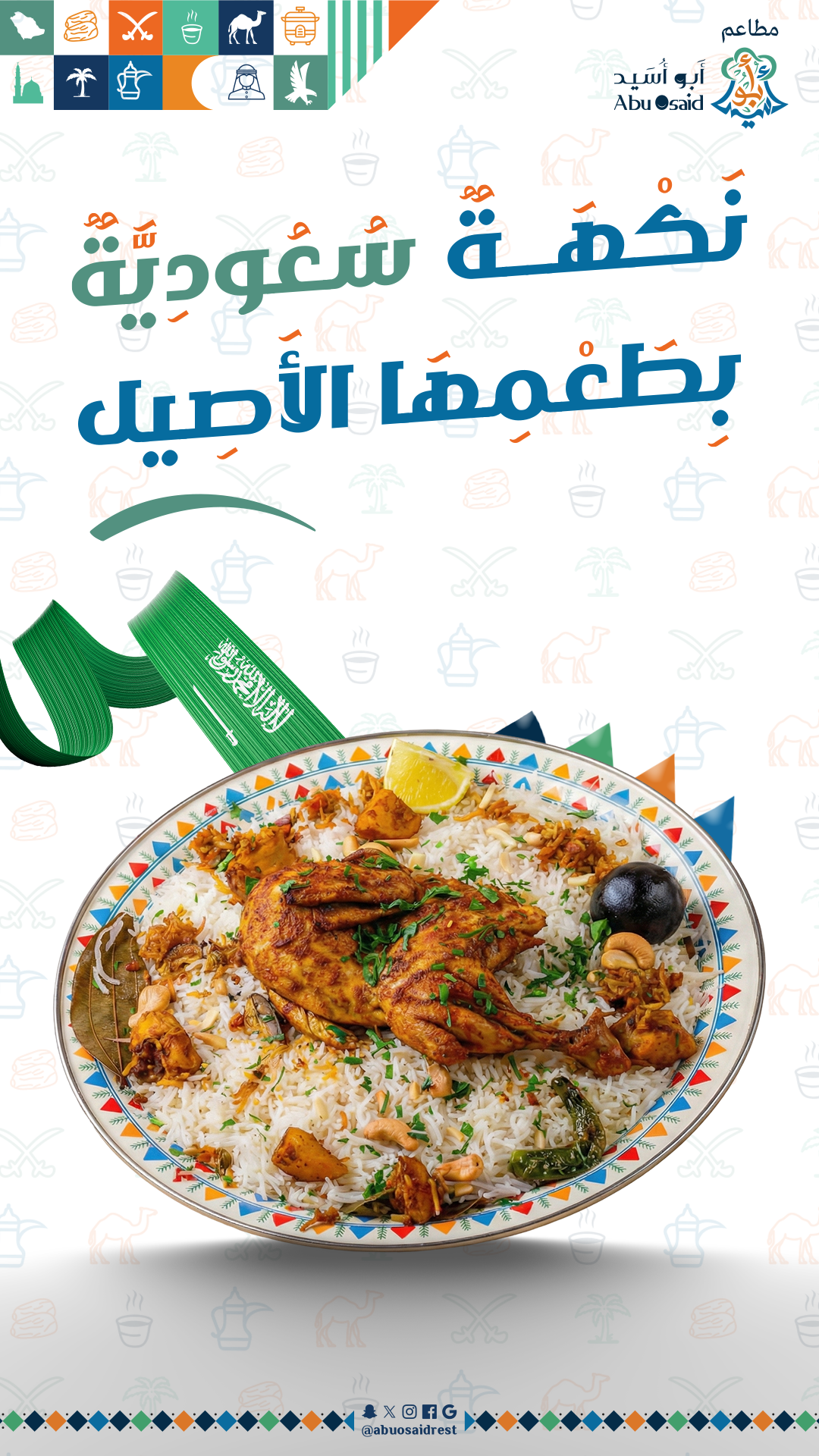 نكهة سعودية بطعم