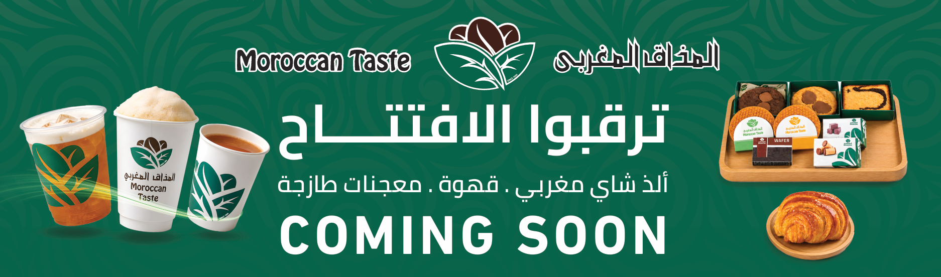 المذاق المغربي